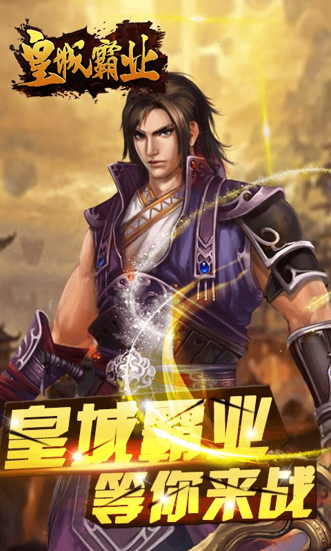 皇城霸业截图2