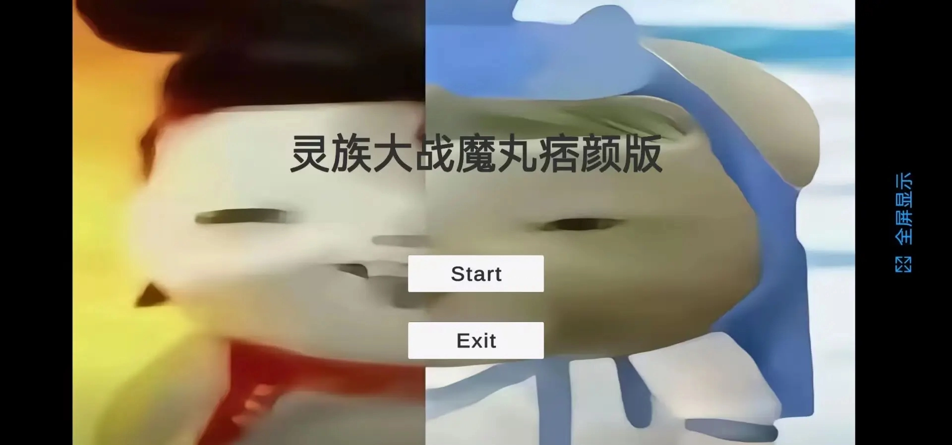 灵珠大战魔丸痞颜版图5