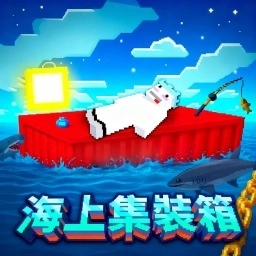 海上集装箱生存