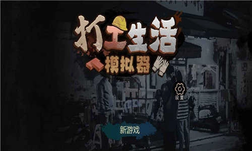 打工生活模拟器(3)