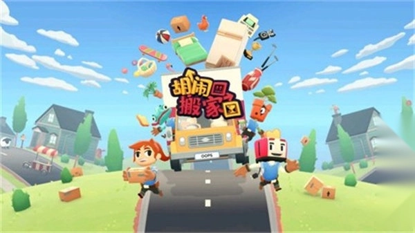 胡闹搬家双人版图4