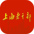上海老干部