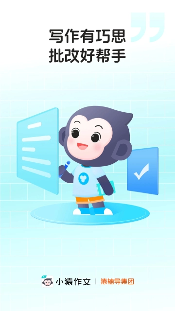 小猿作文  安卓最新版(1)