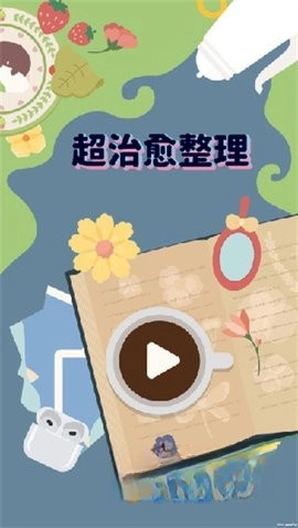 超治愈整理截图2