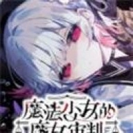 魔法少女的魔女审判