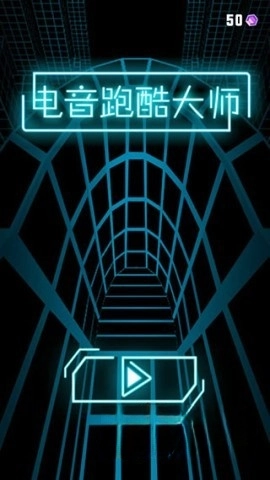 电音跑酷大师(1)