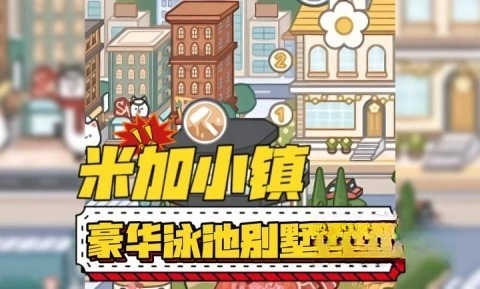 米加小镇豪华泳池别墅