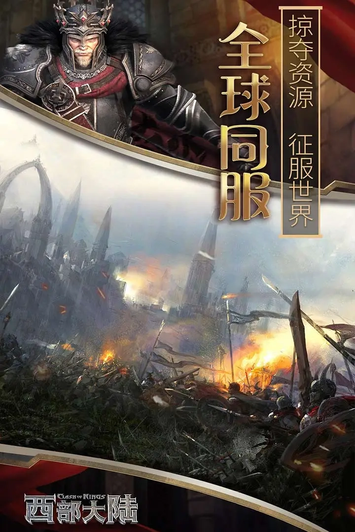 列王的纷争西部大陆截图1