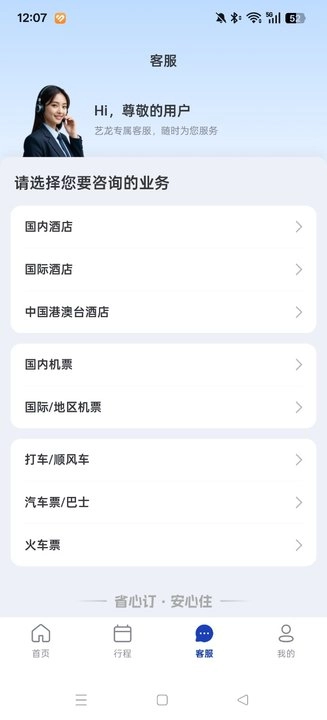 艺龙手机客户端(艺龙旅行)  最新版2