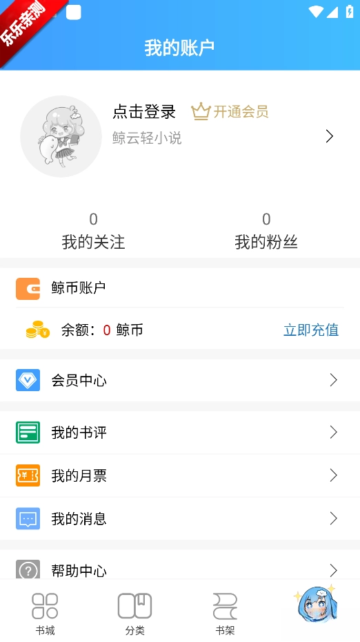鲸云轻小说安卓版