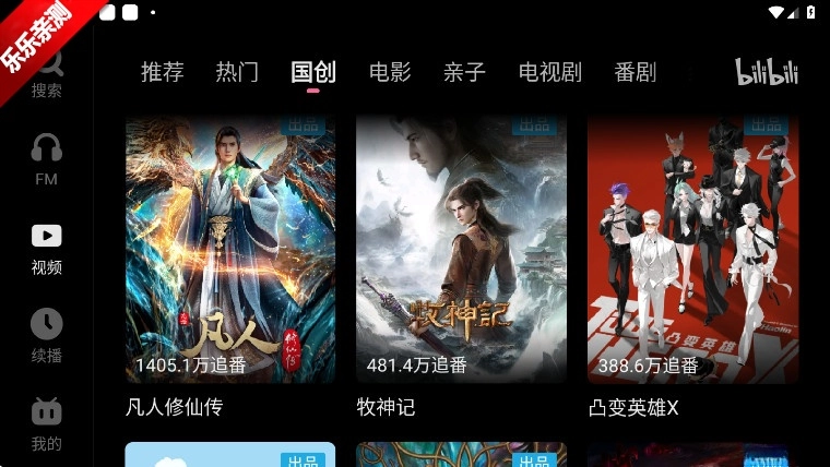 哔哩哔哩车机版