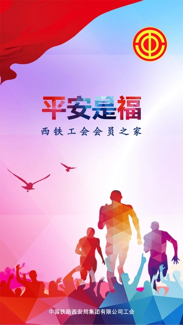 平安是福西安铁路  安卓版