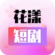 花漾短剧  安卓版