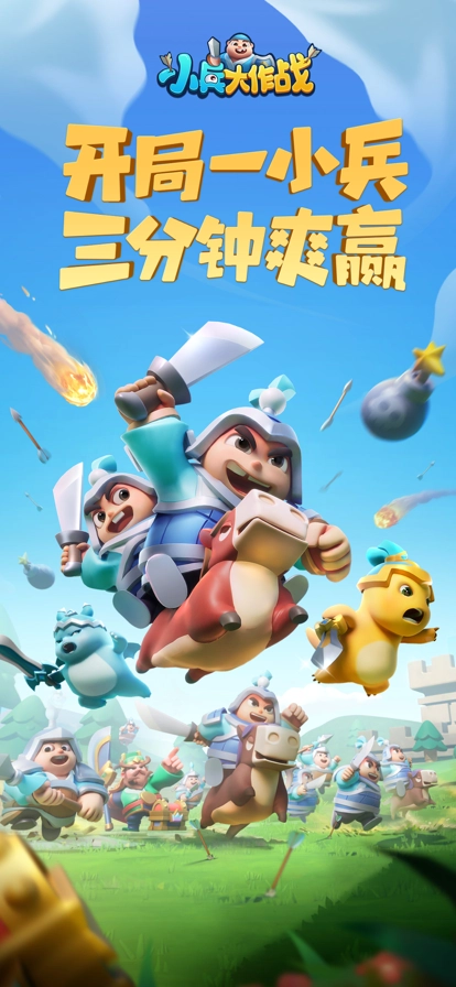小兵大作战游戏(3)