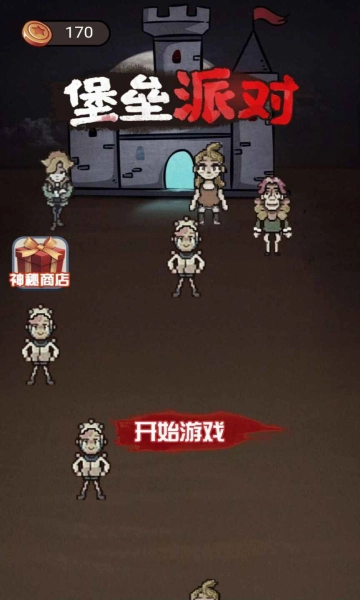 堡垒派对游戏图1