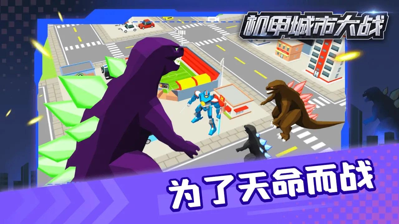 机甲城市大战图1