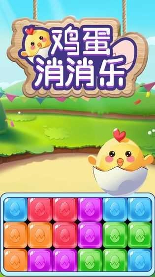 鸡蛋消消乐红包版3