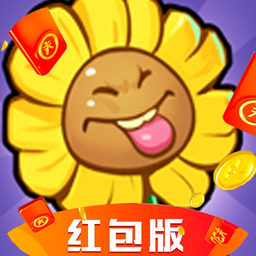 花花不好惹红包版