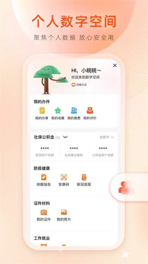 皖事通App