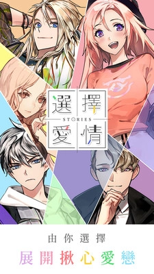 选择爱情游戏图2