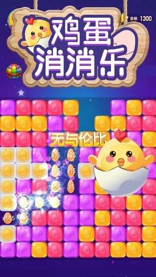 鸡蛋消消乐红包版4