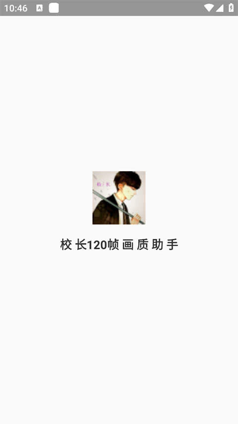 校長120幀畫質(zhì)助手.apk 截圖0