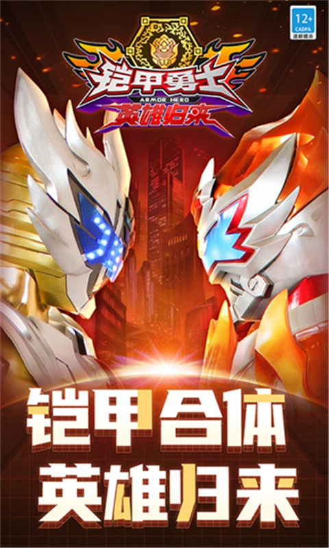 铠甲勇士英雄归来截图1