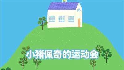 小猪佩奇运动会图3