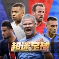 超迷足球