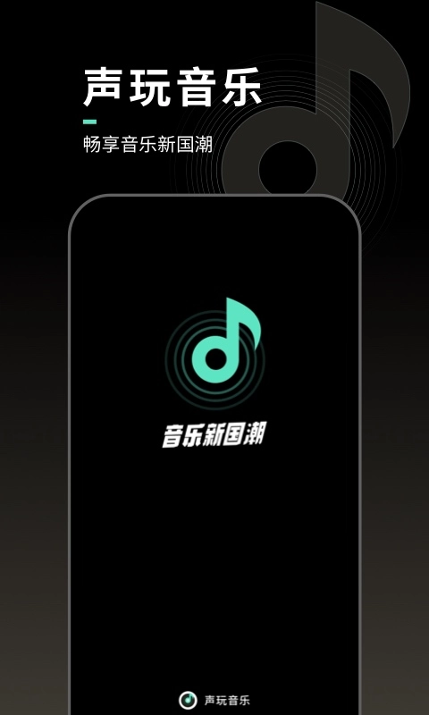 声玩音乐国风正版图2