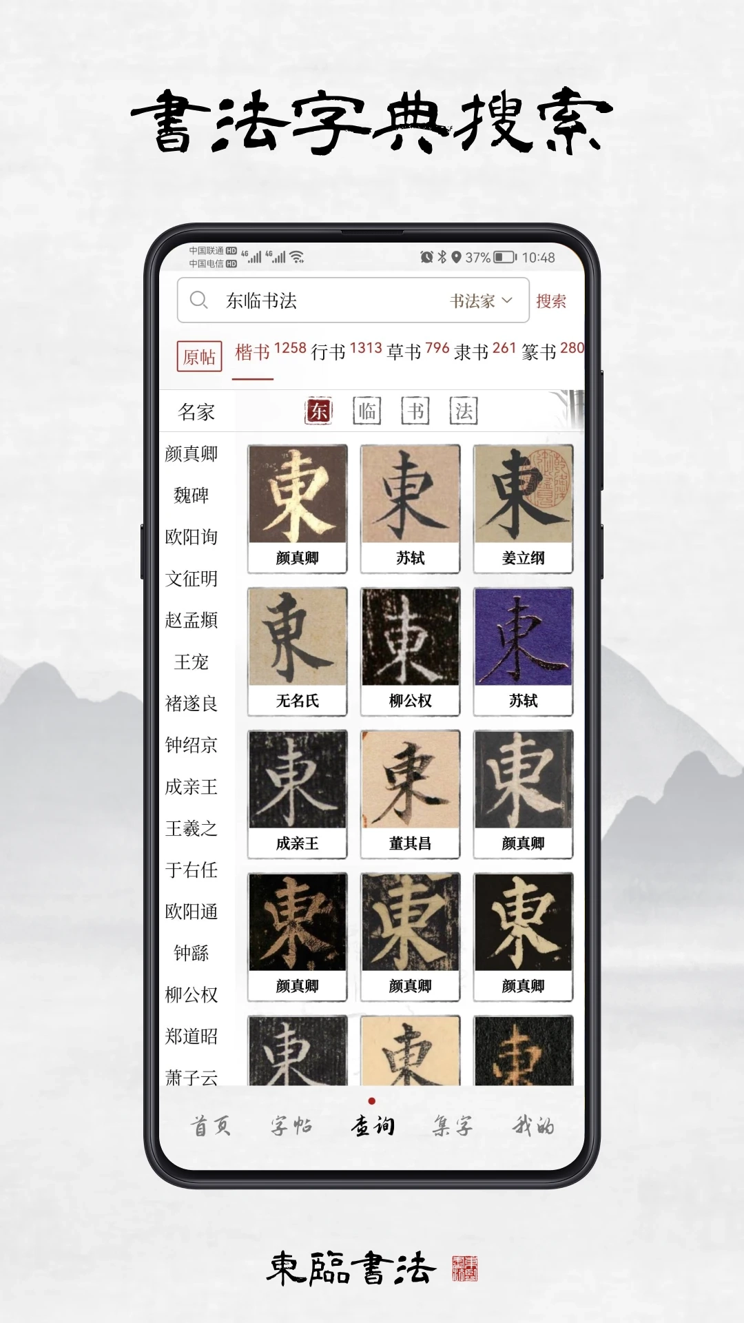 东临书法2025最新版图2