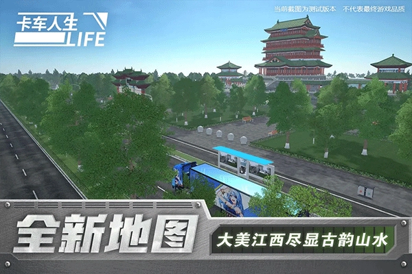 卡车人生正版图2