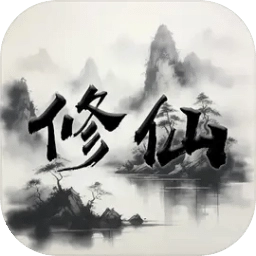 我的文字修仙全靠刷安卓版
