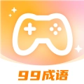 99成语