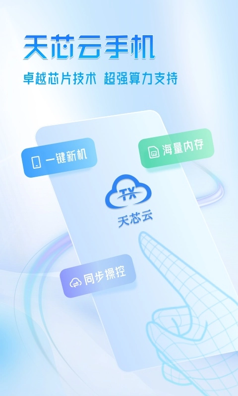 天芯云手机正版图3