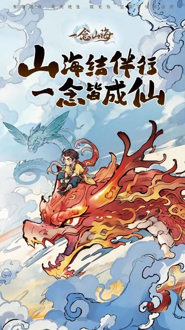 一念山海taptap版(2)