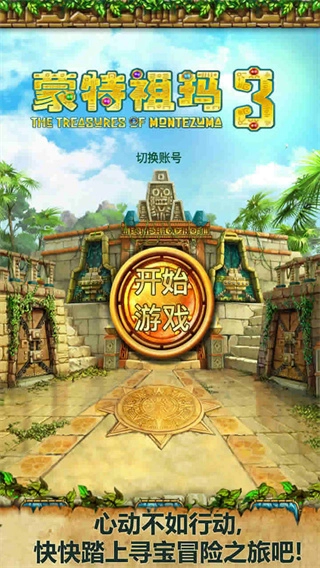 蒙特祖玛的宝藏3中文版图3
