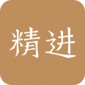 精进学堂2025版