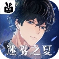 迷雾之夏手机版