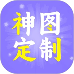 神图定制