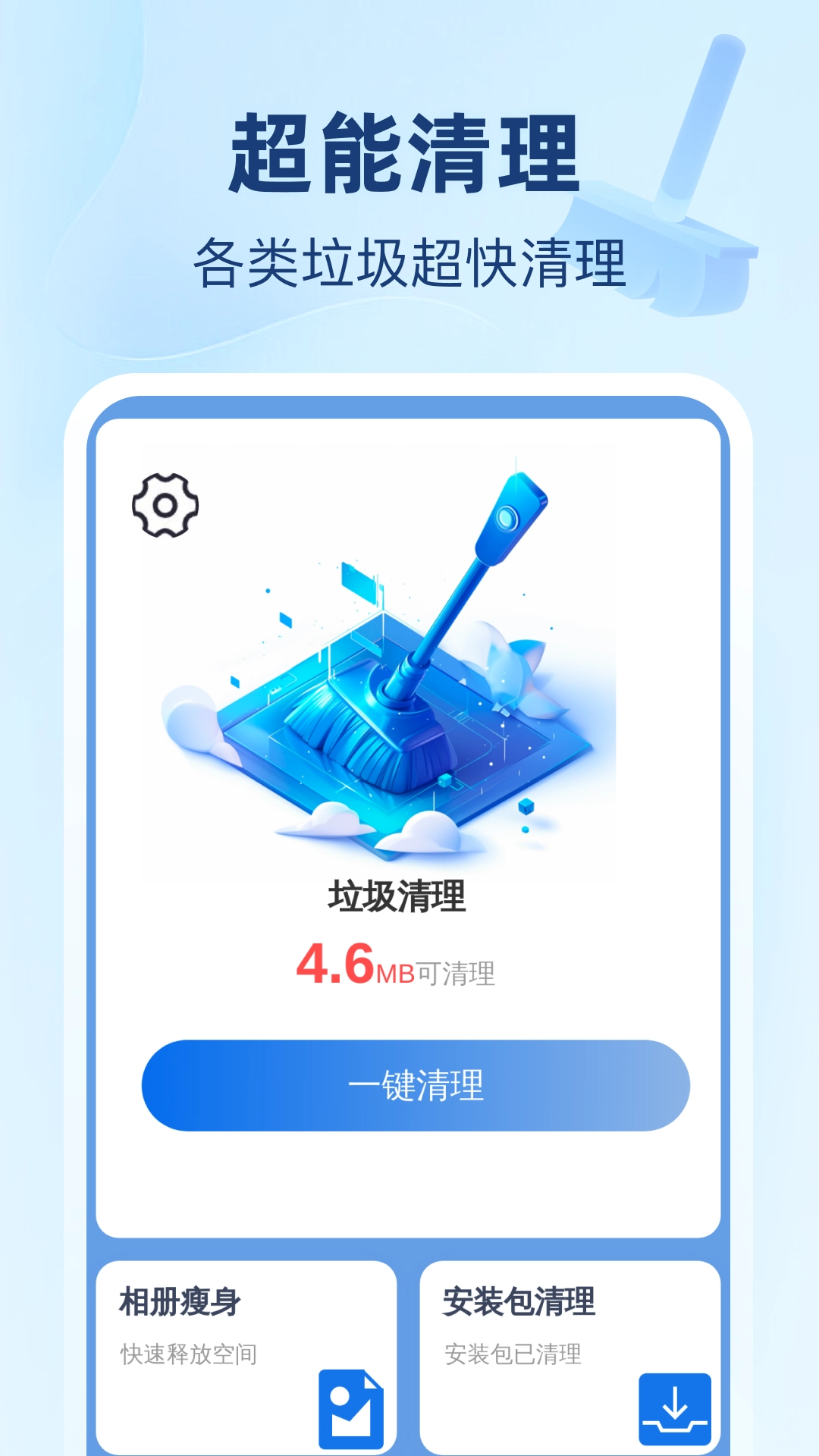 超能一键清理图1