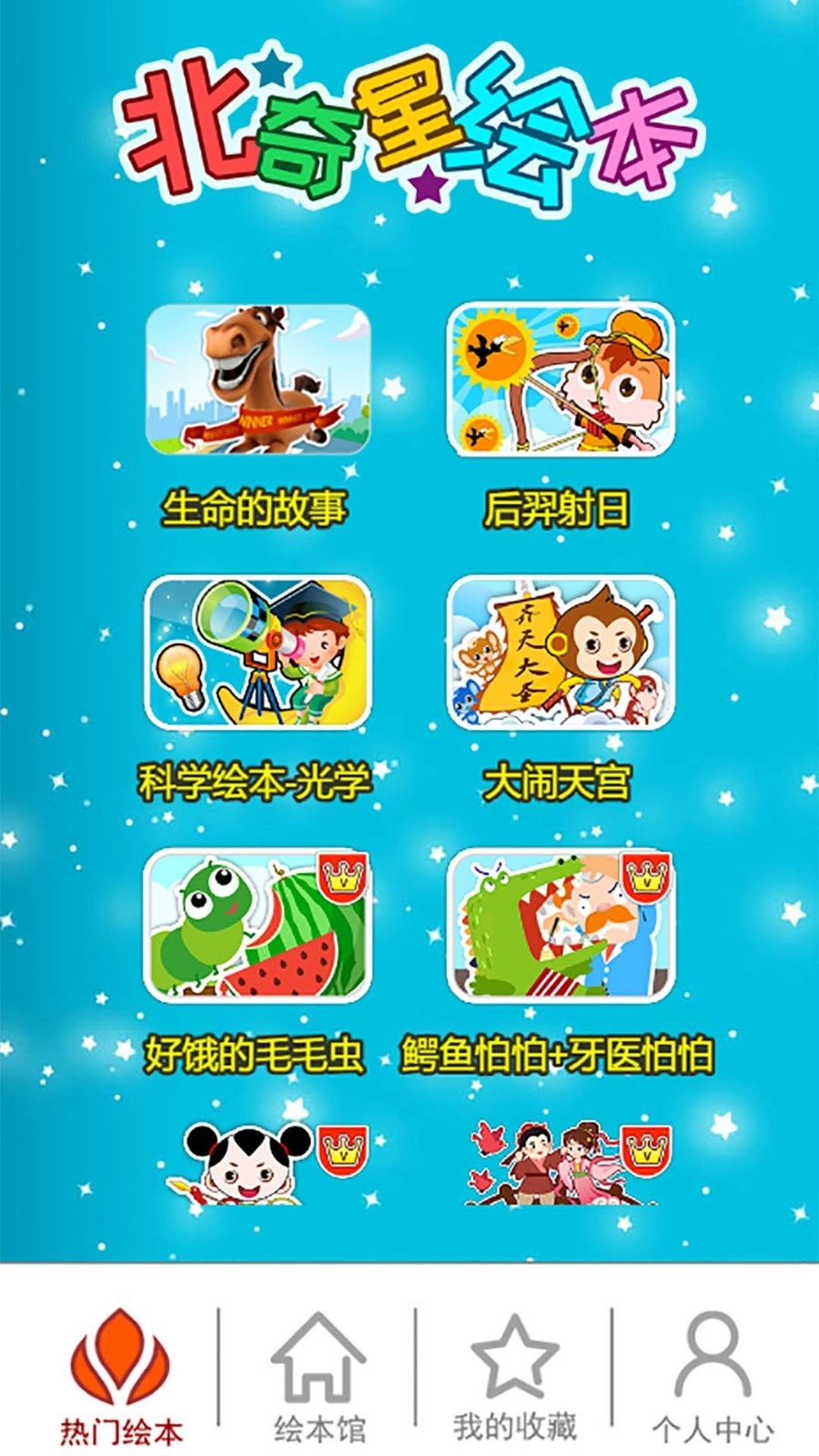 北奇星绘本最新版图3
