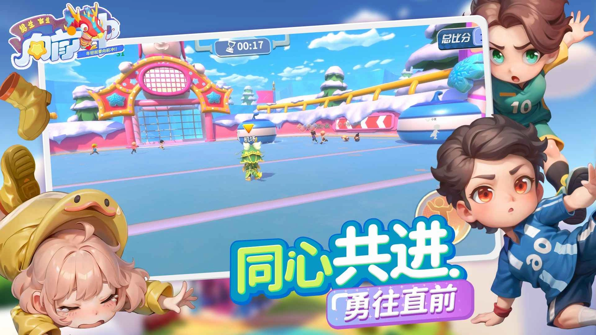 男生女生向前冲手机版图3