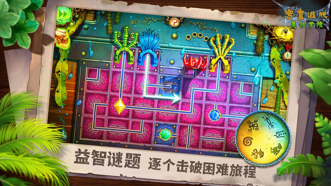 密室逃脱美妆学院2026最新版图1