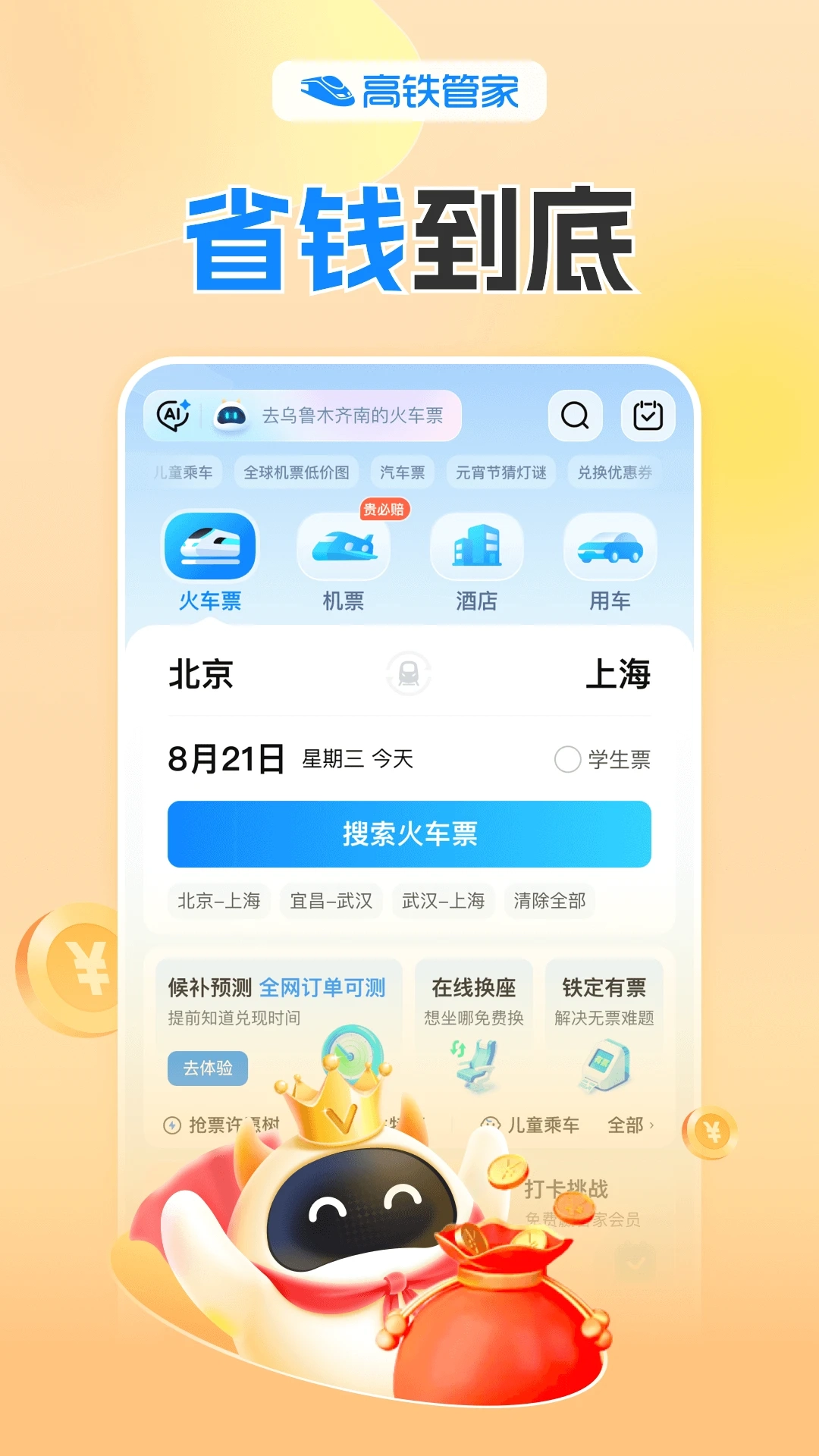 高铁管家2026图4