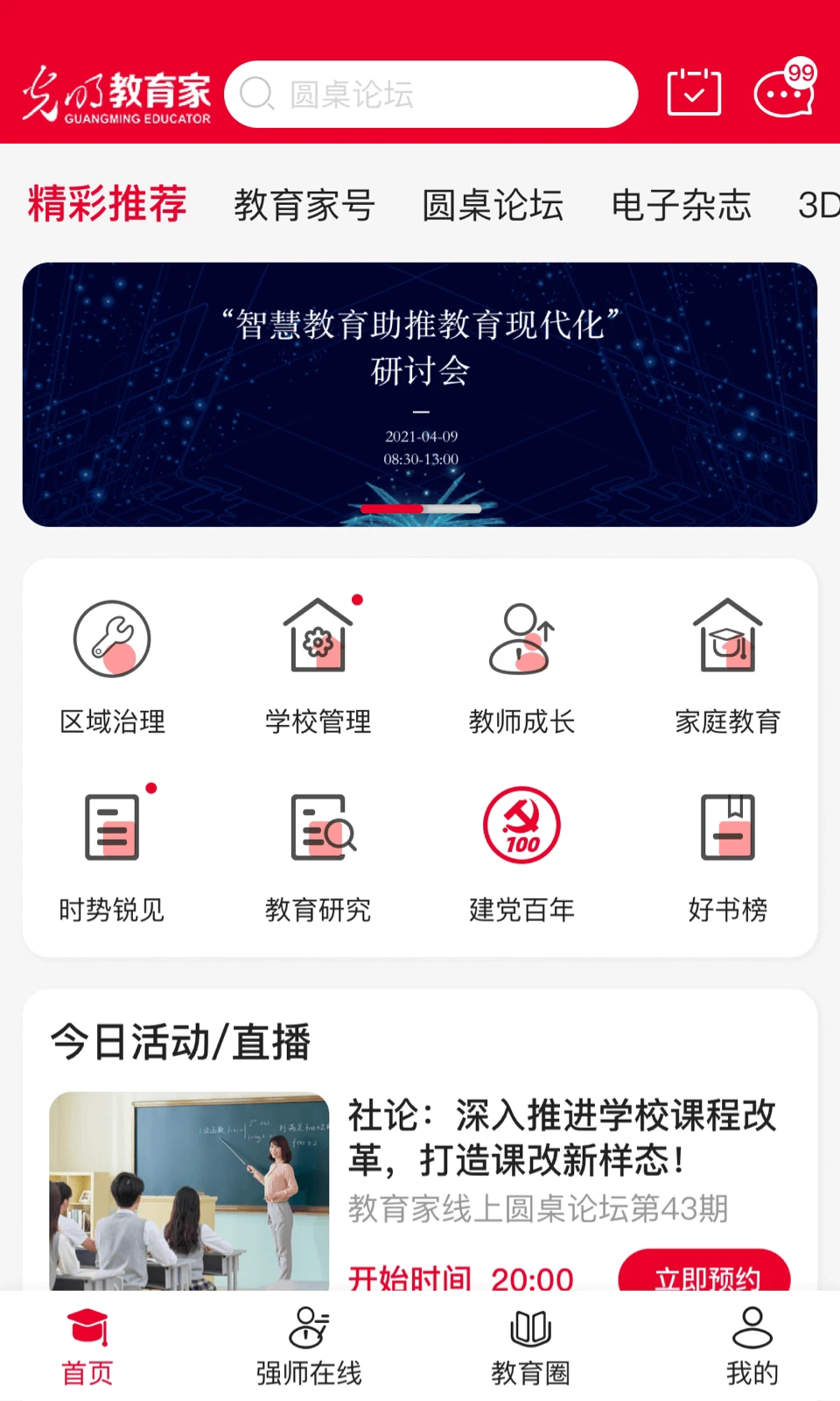 光明教育家最新版图1