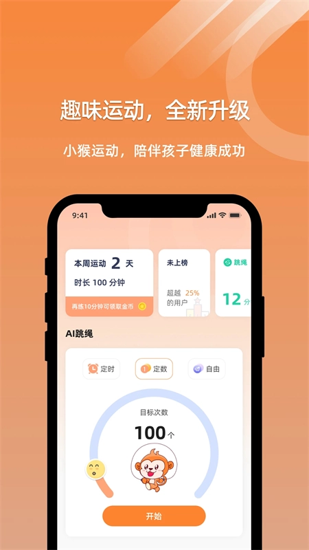 小猴运动正版图2