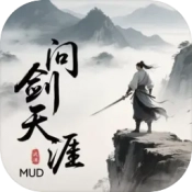 问剑天涯MUD