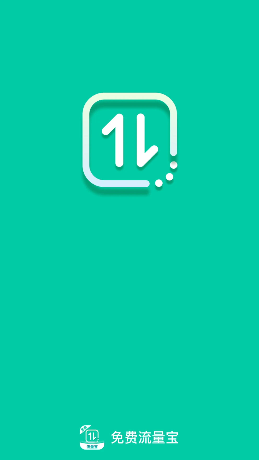 免费流量宝图1