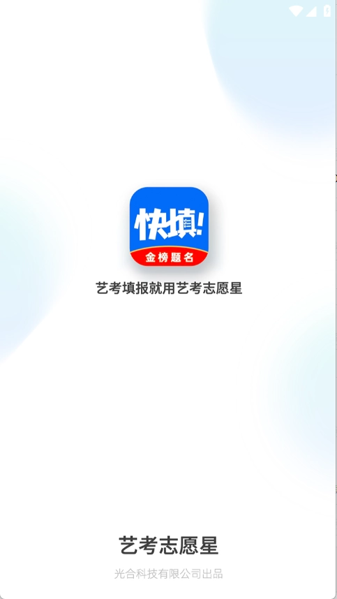 艺考志愿星2025版图2